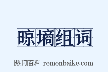 晾墒组词是什么意思的图片